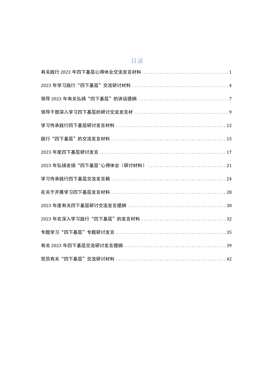 十五篇专题学习2023年四下基层心得体会.docx_第1页