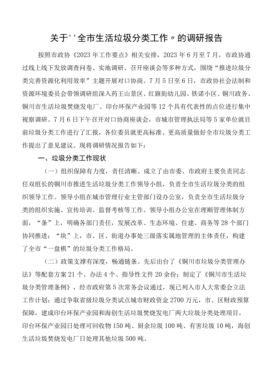 关于“全市生活垃圾分类工作”的调研报告.docx_第1页