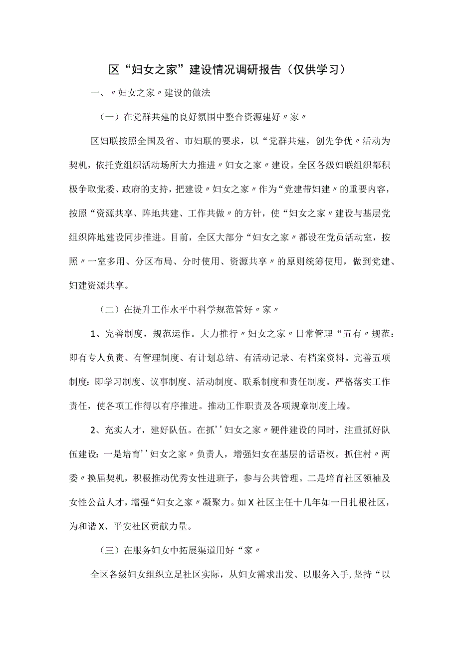 区“妇女之家”建设情况调研报告.docx_第1页