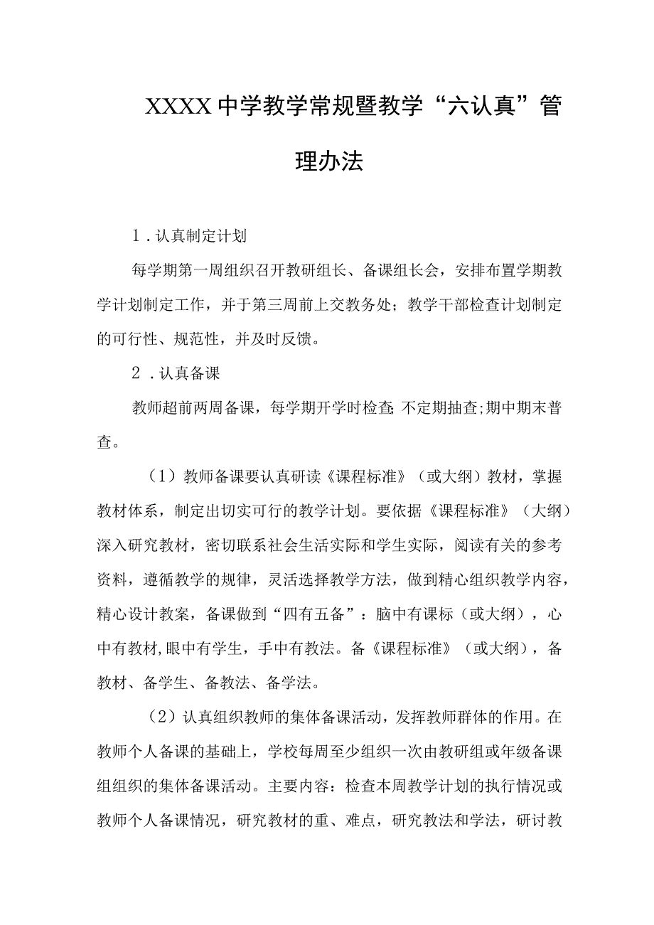 中学教学常规暨教学“六认真”管理办法.docx_第1页