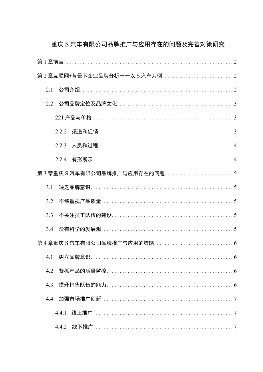 【《重庆S汽车有限公司品牌推广与应用存在的问题及优化策略（论文）》6500字】.docx_第1页