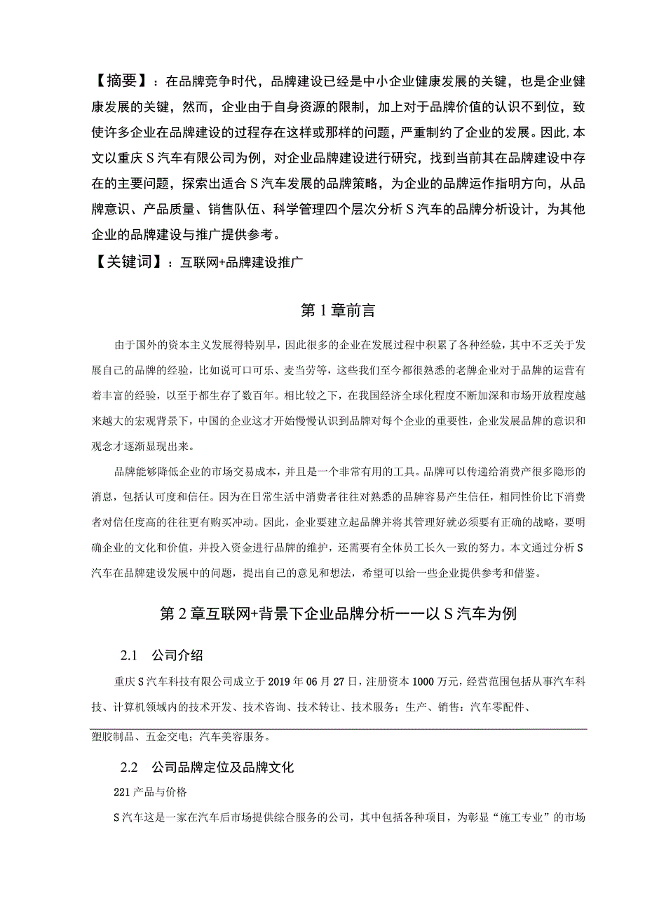 【《重庆S汽车有限公司品牌推广与应用存在的问题及优化策略（论文）》6500字】.docx_第3页