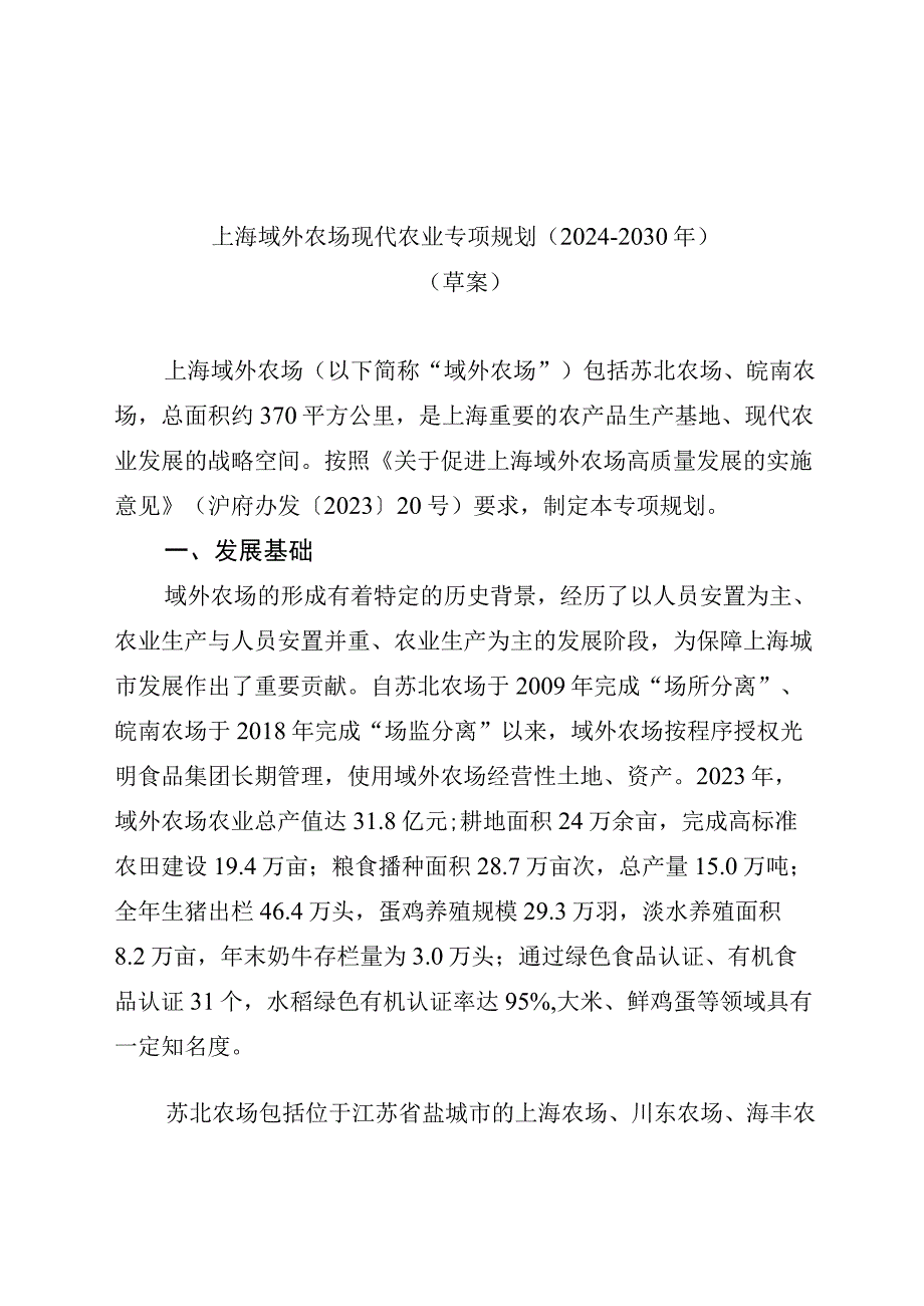 《上海市域外农场现代农业规划（2024-2030年）（草案）》.docx_第1页