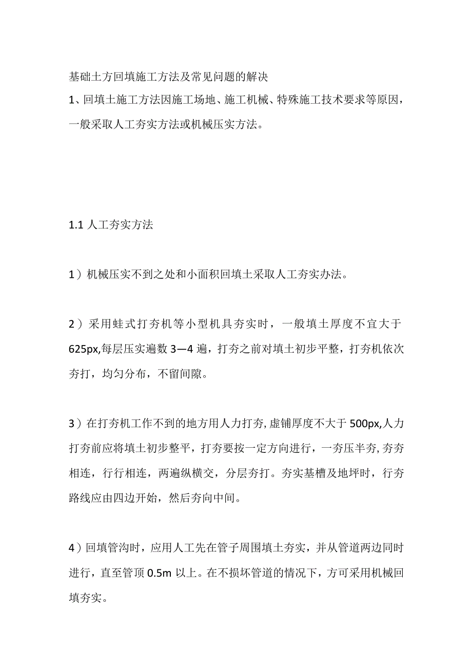 基础土方回填施工方法及常见问题的解决.docx_第1页