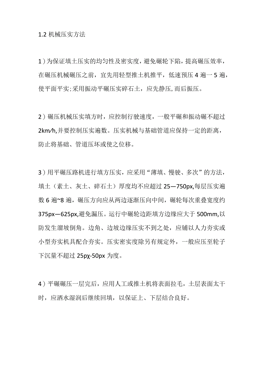 基础土方回填施工方法及常见问题的解决.docx_第2页