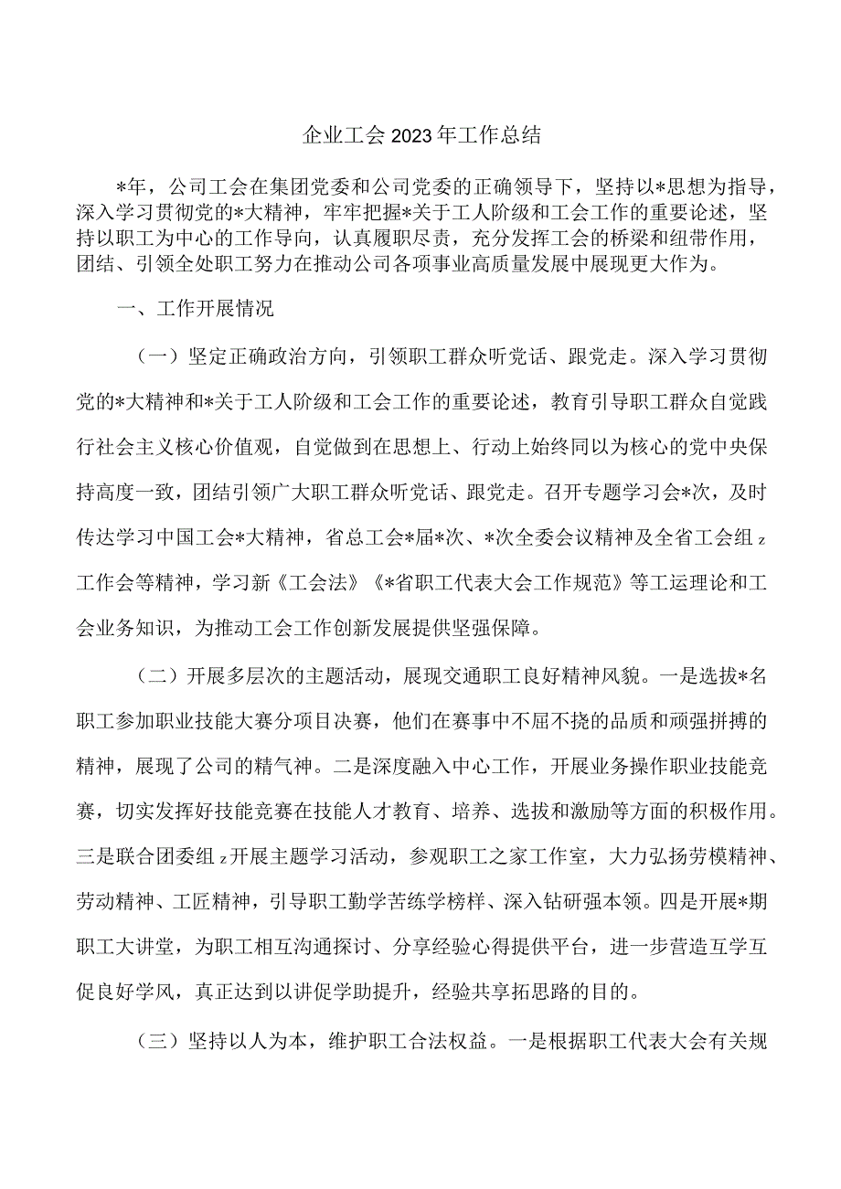 企业工会2023年工作总结.docx_第1页