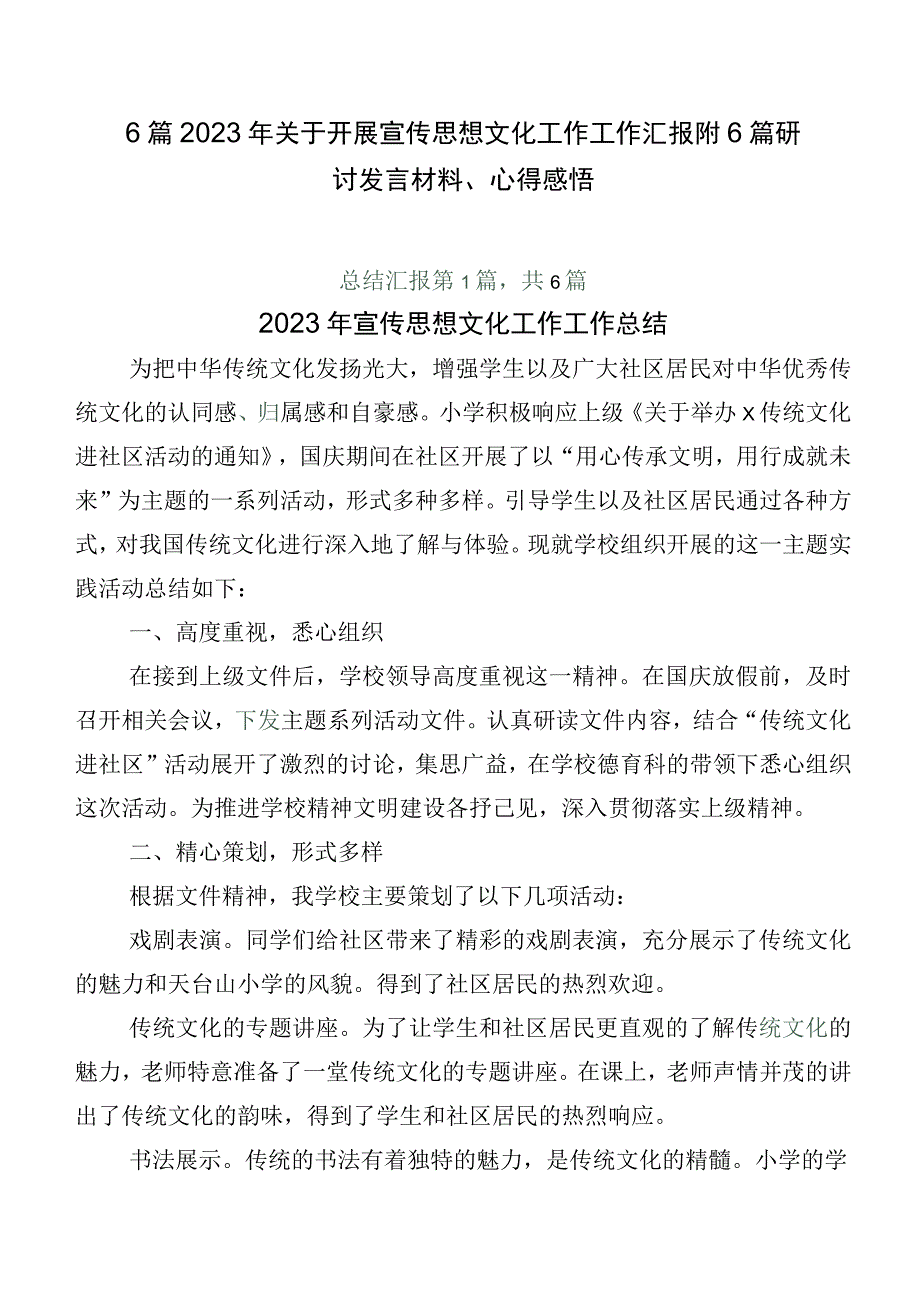 6篇2023年关于开展宣传思想文化工作工作汇报附6篇研讨发言材料、心得感悟.docx_第1页