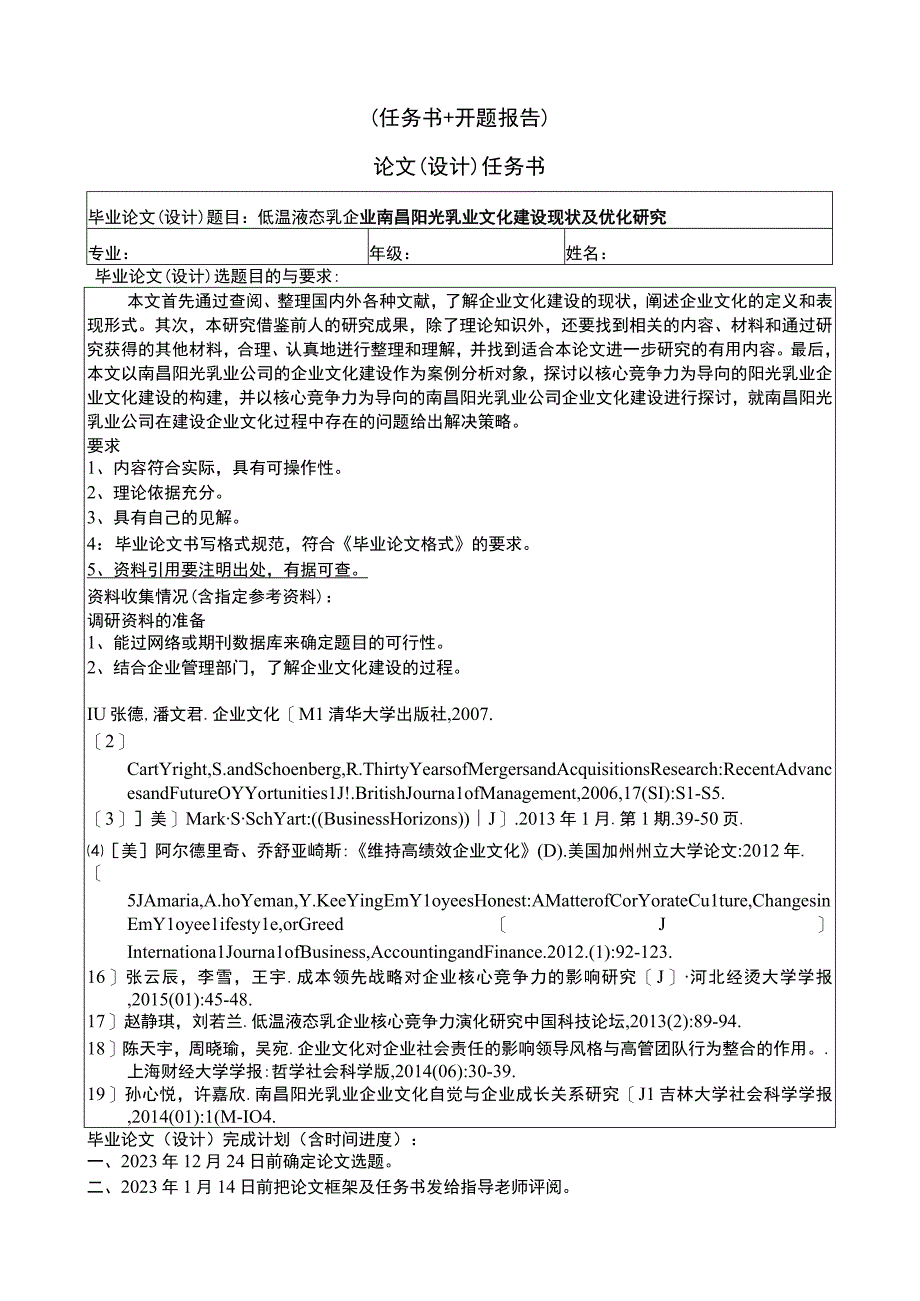 【《低温液态乳企业阳光乳业文化建设现状及优化研究》论文任务书+开题报告】4400字.docx_第1页