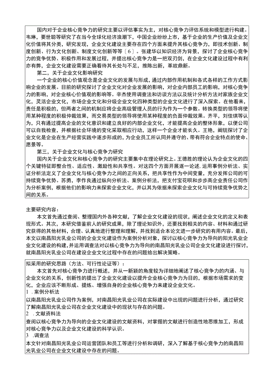 【《低温液态乳企业阳光乳业文化建设现状及优化研究》论文任务书+开题报告】4400字.docx_第3页