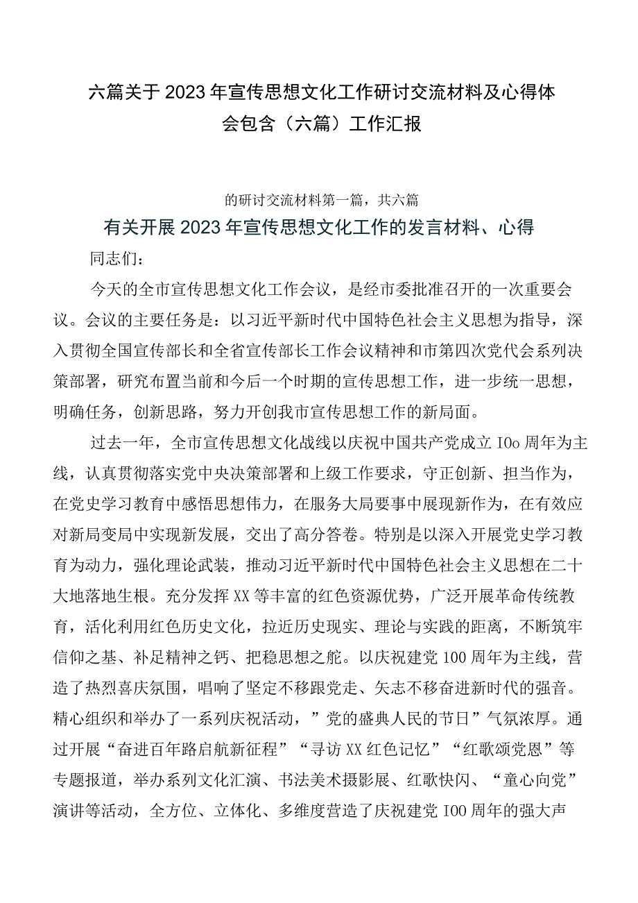 六篇关于2023年宣传思想文化工作研讨交流材料及心得体会包含（六篇）工作汇报.docx_第1页