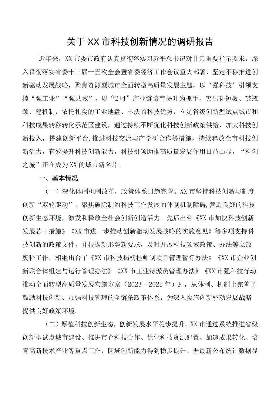 关于XX市科技创新情况的调研报告.docx_第1页