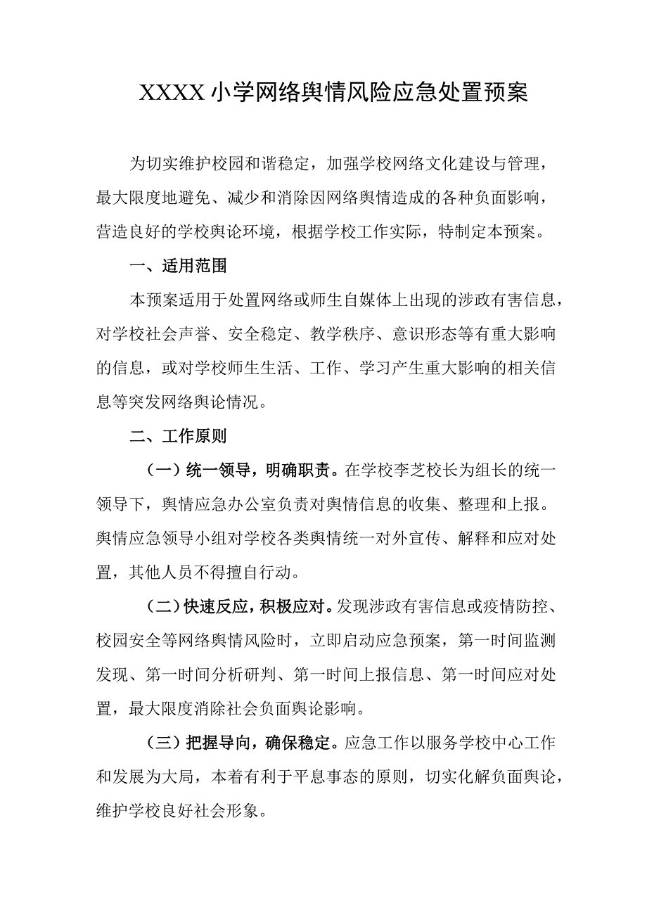 小学网络舆情风险应急处置预案.docx_第1页