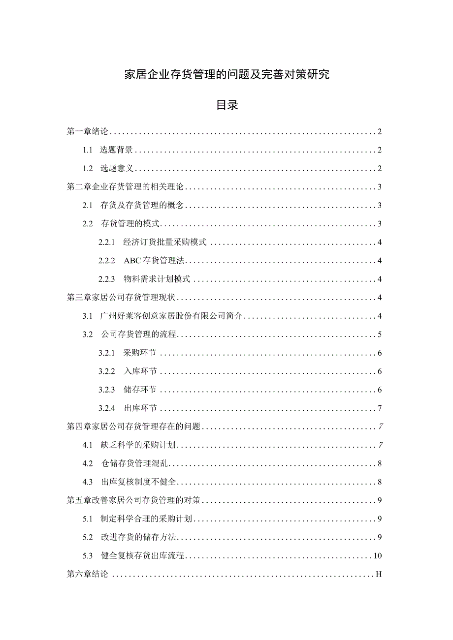 【《家居企业存货管理的问题及优化策略（论文）》8100字】.docx_第1页