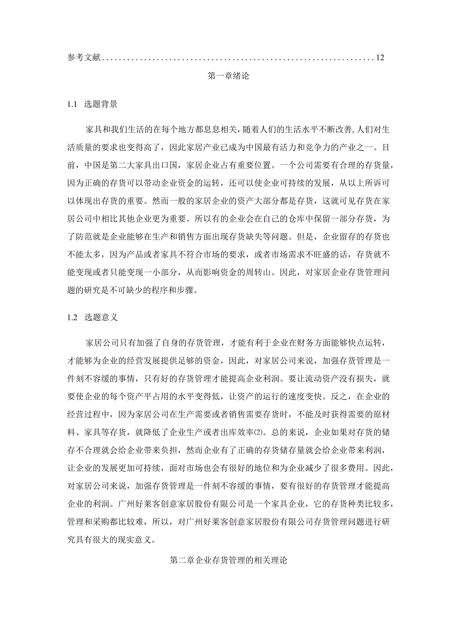 【《家居企业存货管理的问题及优化策略（论文）》8100字】.docx_第2页