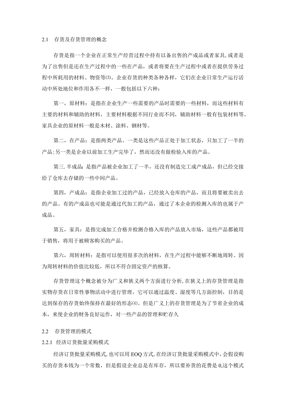 【《家居企业存货管理的问题及优化策略（论文）》8100字】.docx_第3页