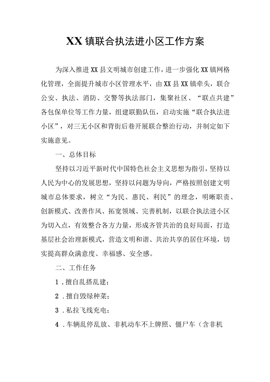 XX镇联合执法进小区工作方案.docx_第1页