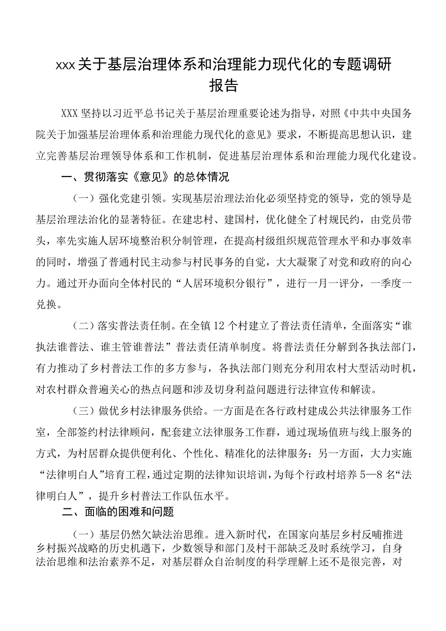 xxx关于基层治理体系和治理能力现代化的专题调研报告.docx_第1页