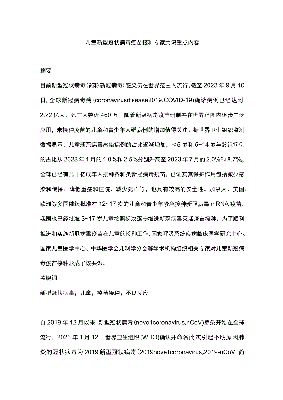 儿童新型冠状病毒疫苗接种专家共识重点内容.docx_第1页