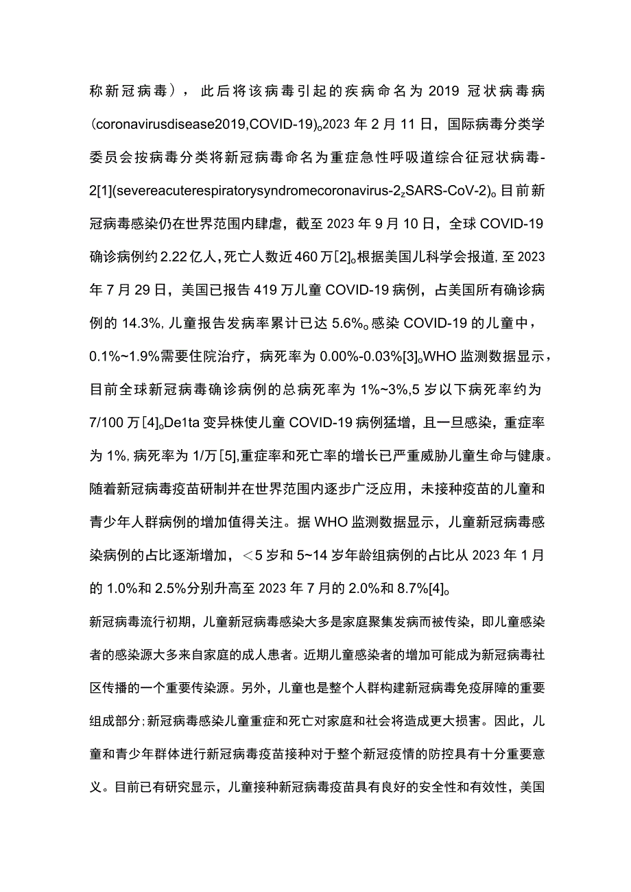 儿童新型冠状病毒疫苗接种专家共识重点内容.docx_第2页