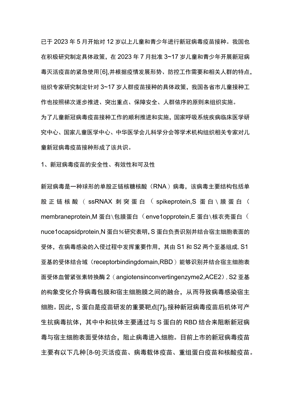 儿童新型冠状病毒疫苗接种专家共识重点内容.docx_第3页