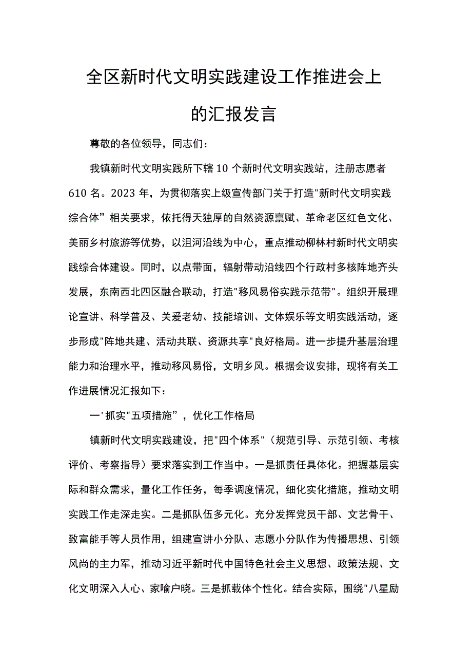 全区新时代文明实践建设工作推进会上的汇报发言.docx_第1页