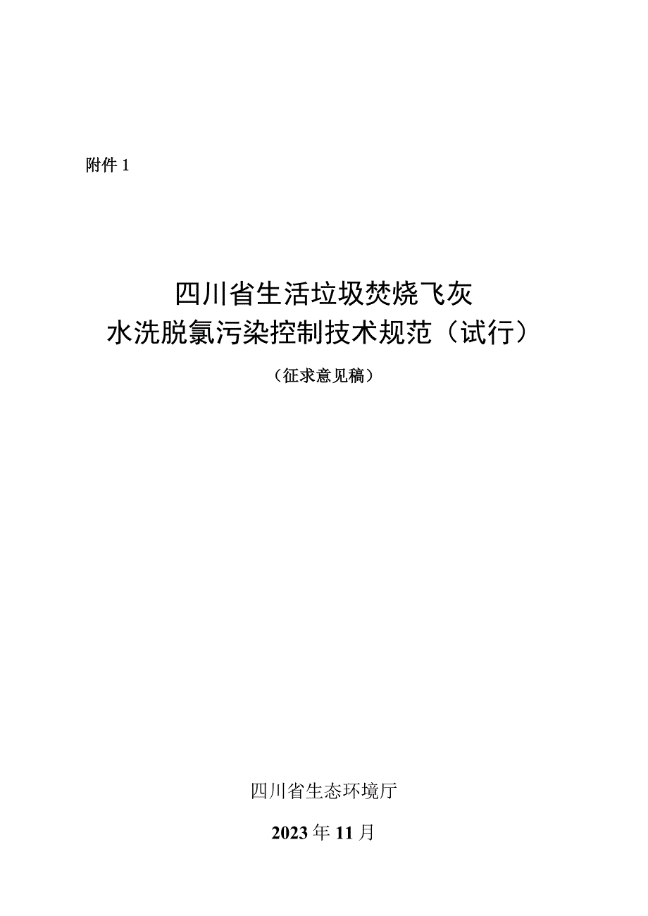 四川省生活垃圾焚烧飞灰水洗脱氯污染控制技术规范（试行）（征.docx_第1页