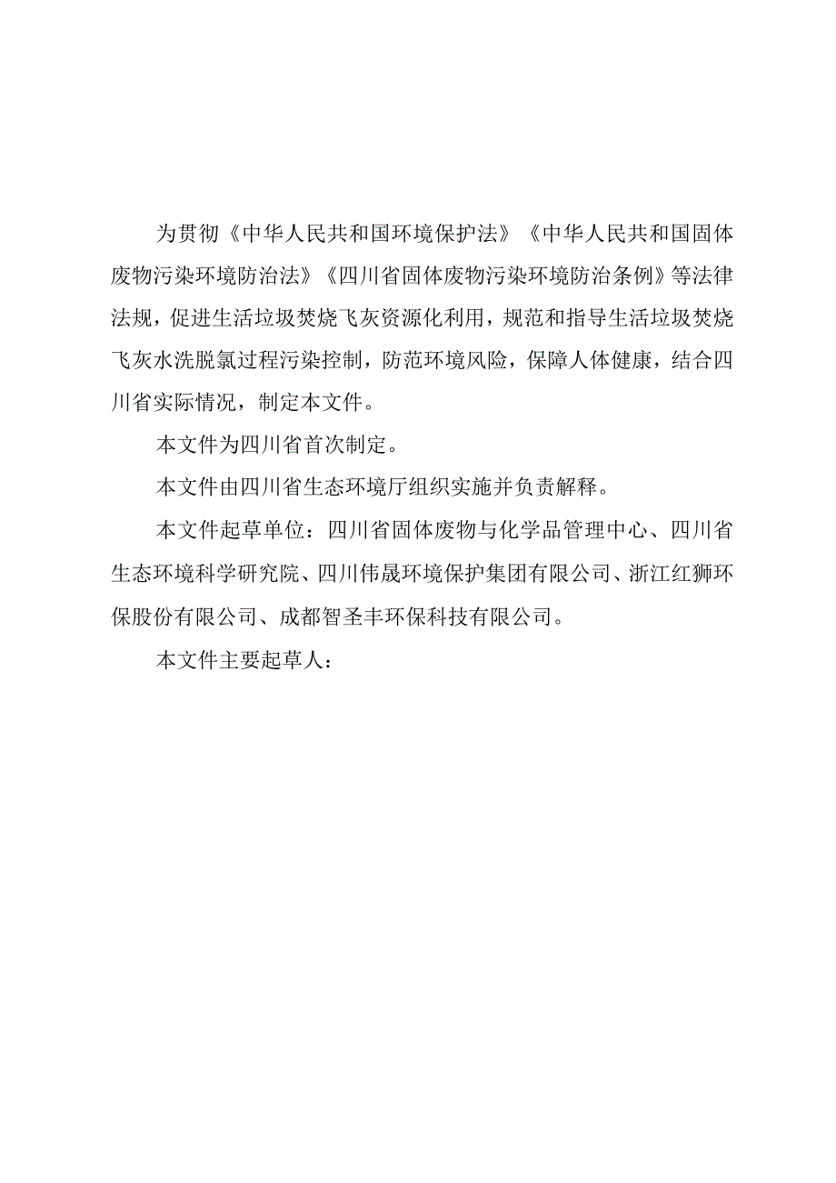 四川省生活垃圾焚烧飞灰水洗脱氯污染控制技术规范（试行）（征.docx_第3页