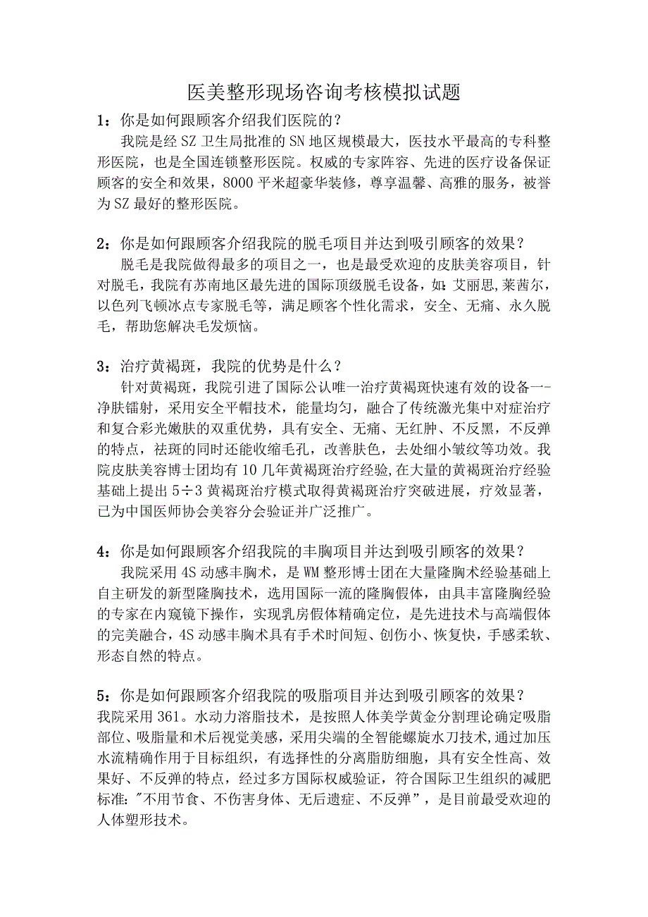 医美整形现场咨询考核模拟试题.docx_第1页