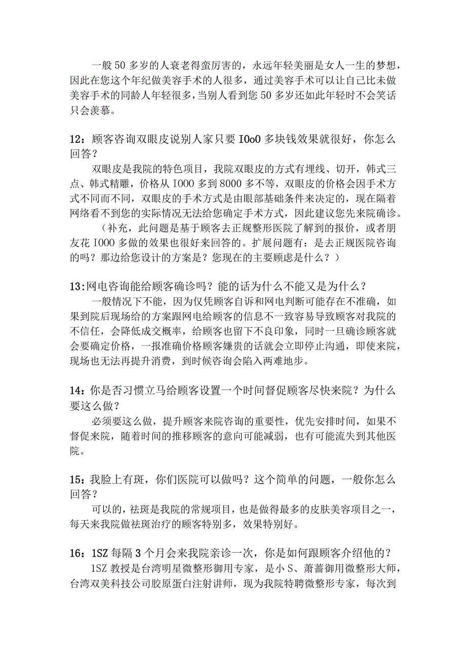 医美整形现场咨询考核模拟试题.docx_第3页