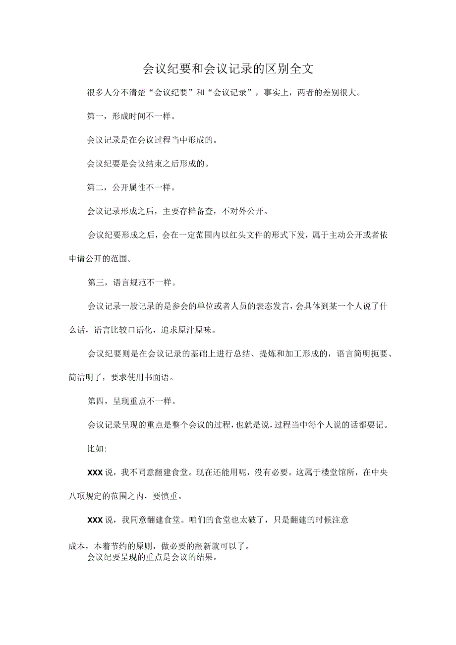 会议纪要和会议记录的区别全文.docx_第1页