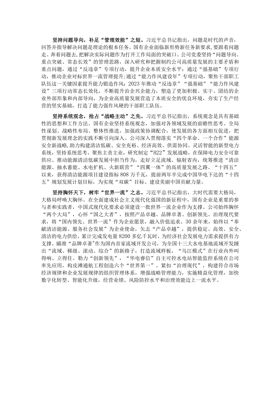 在国企党委理论学习中心组“六个必须坚持”专题研讨会上的发言.docx_第2页