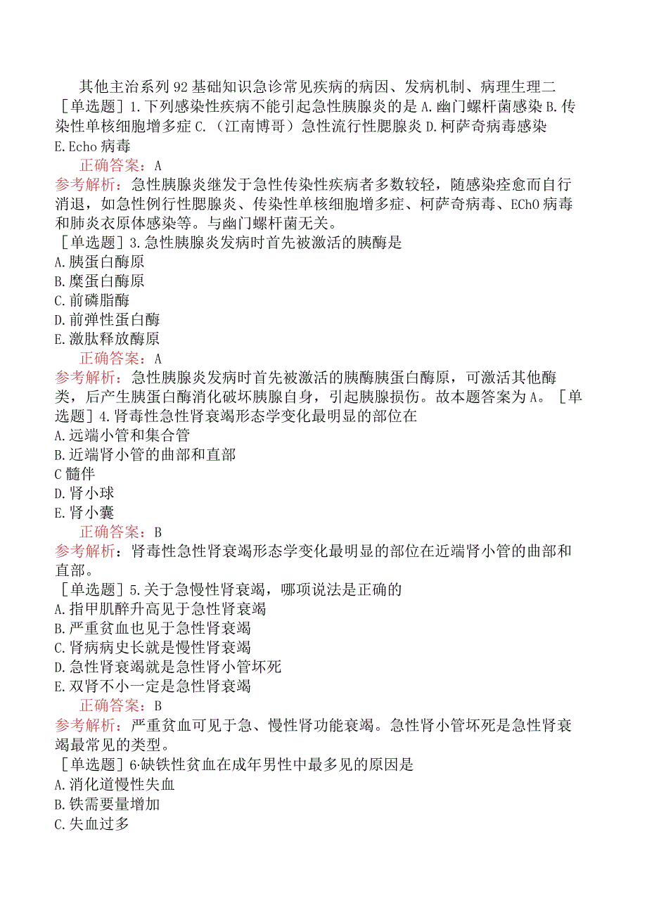 其他主治系列92基础知识急诊常见疾病的病因、发病机制、病理生理二.docx_第1页