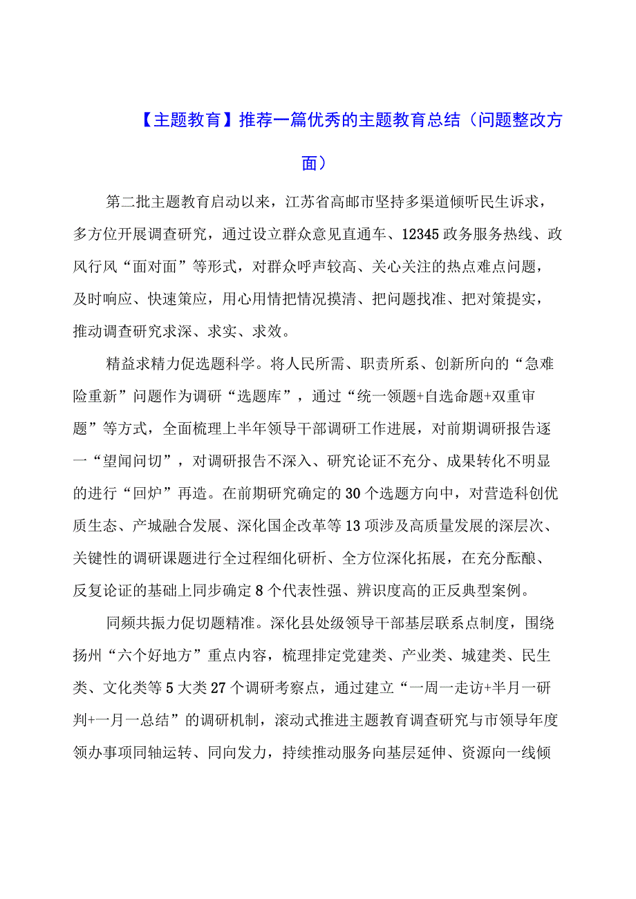 主题教育：推荐一篇优秀的主题教育总结（问题整改方面）.docx_第1页