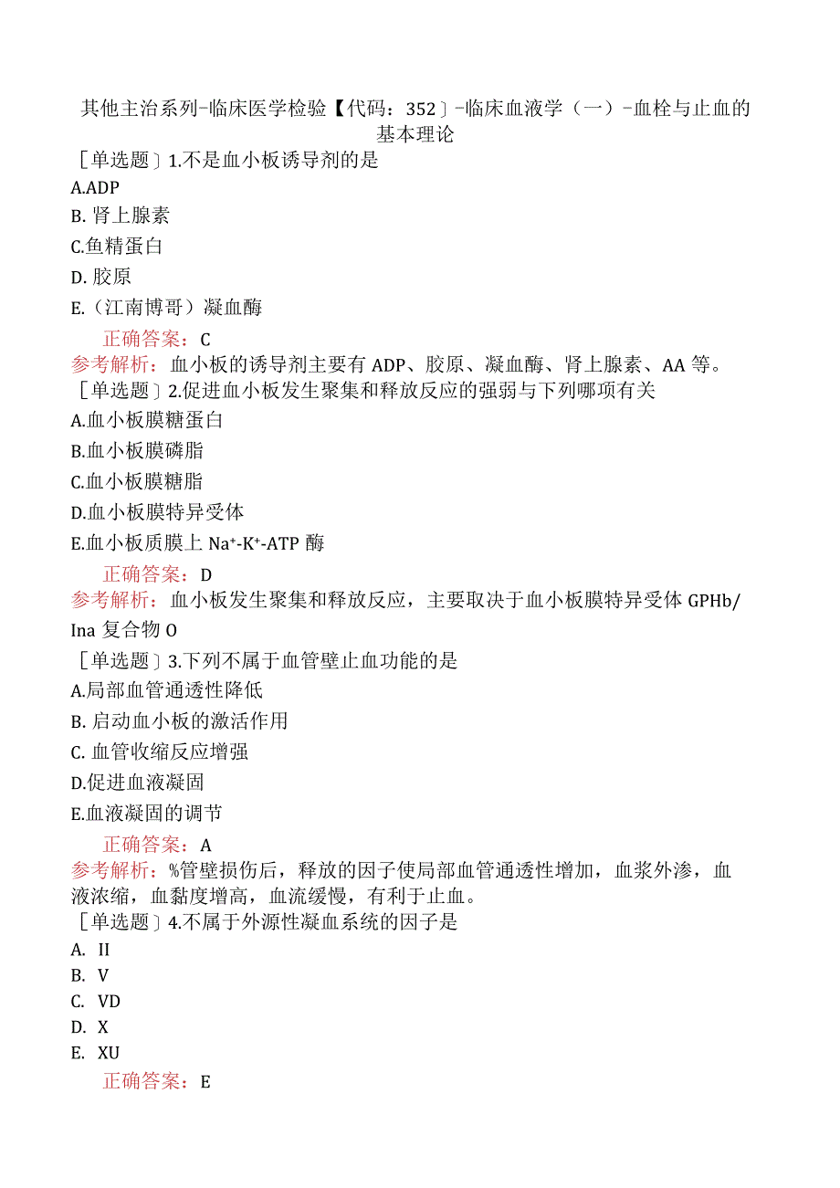 其他主治系列-临床医学检验【代码：352】-临床血液学（一）-血栓与止血的基本理论.docx_第1页