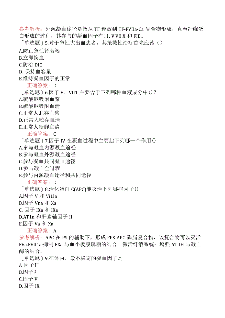 其他主治系列-临床医学检验【代码：352】-临床血液学（一）-血栓与止血的基本理论.docx_第2页