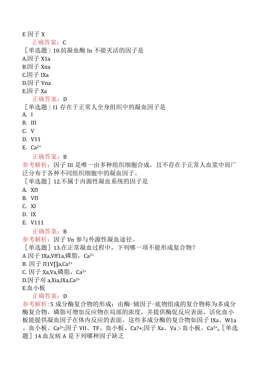 其他主治系列-临床医学检验【代码：352】-临床血液学（一）-血栓与止血的基本理论.docx_第3页