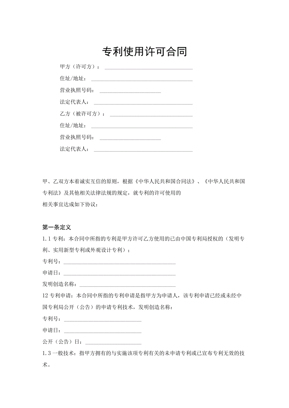 专利技术授权许可合同范本-精选5篇.docx_第1页