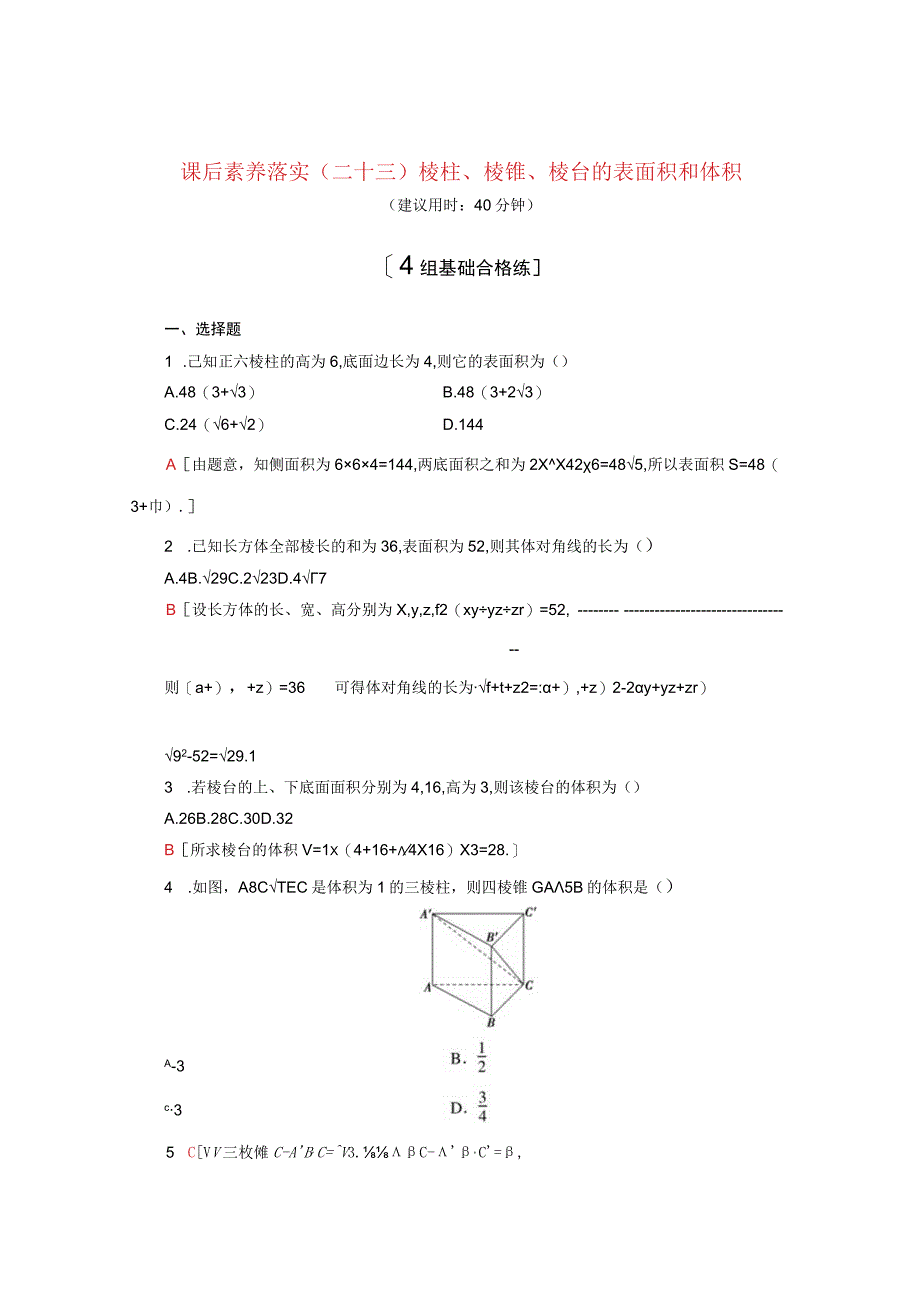 2024届一轮复习人教A版 棱柱棱锥棱台的表面积和体积 作业.docx_第1页