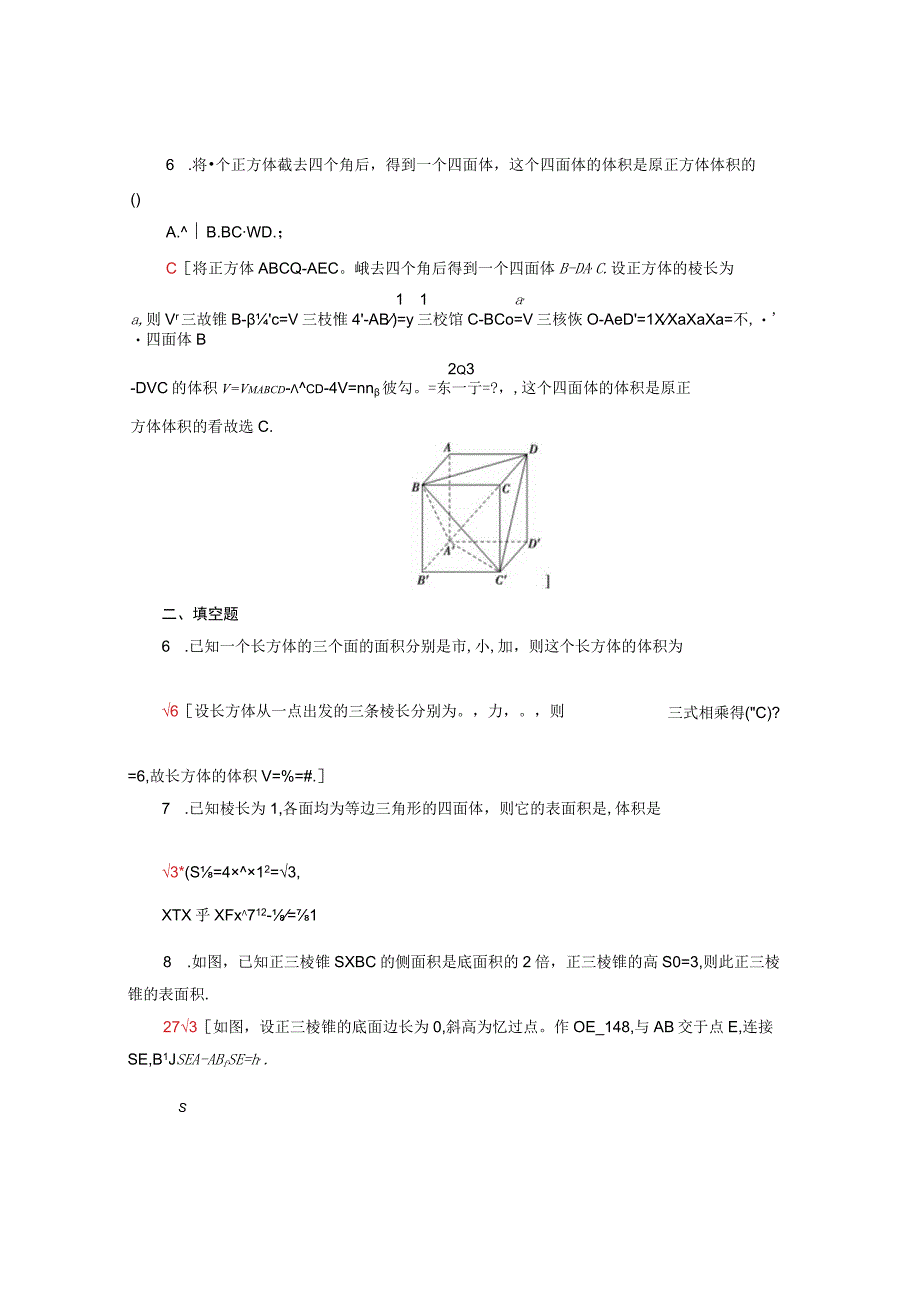 2024届一轮复习人教A版 棱柱棱锥棱台的表面积和体积 作业.docx_第2页