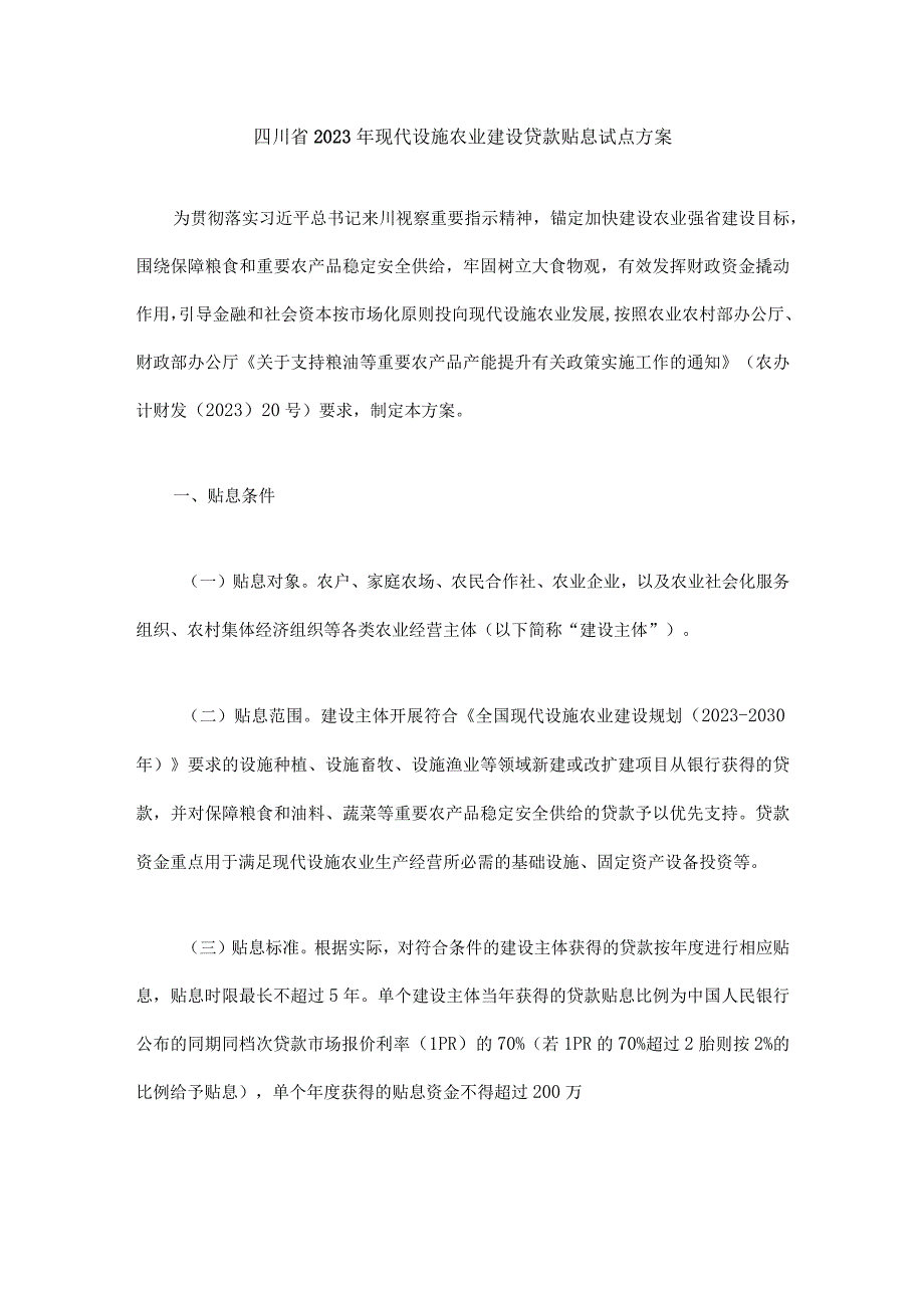 四川省2023年现代设施农业建设贷款贴息试点方案.docx_第1页