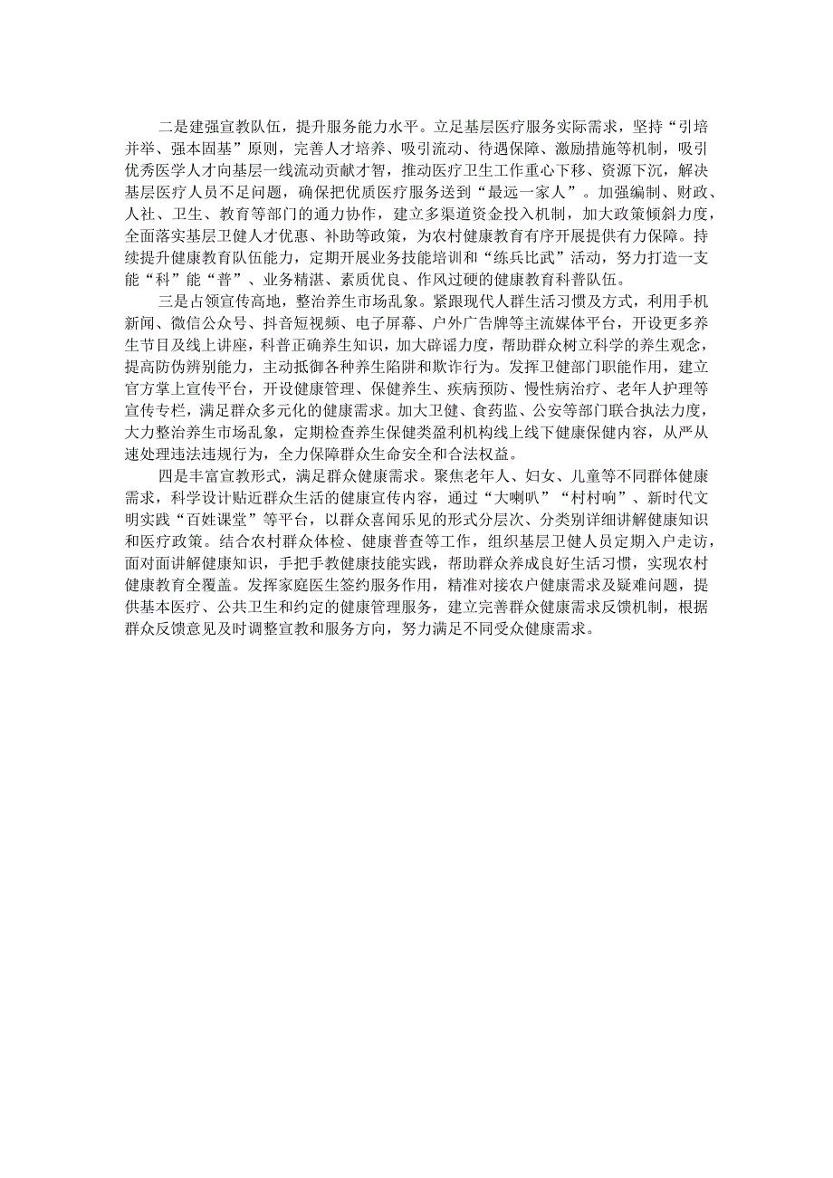 关于农村健康知识普及调研报告.docx_第2页