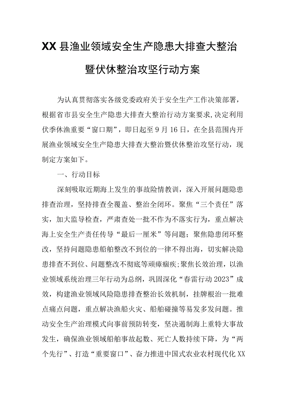 XX县渔业领域安全生产隐患大排查大整治暨伏休整治攻坚行动方案.docx_第1页