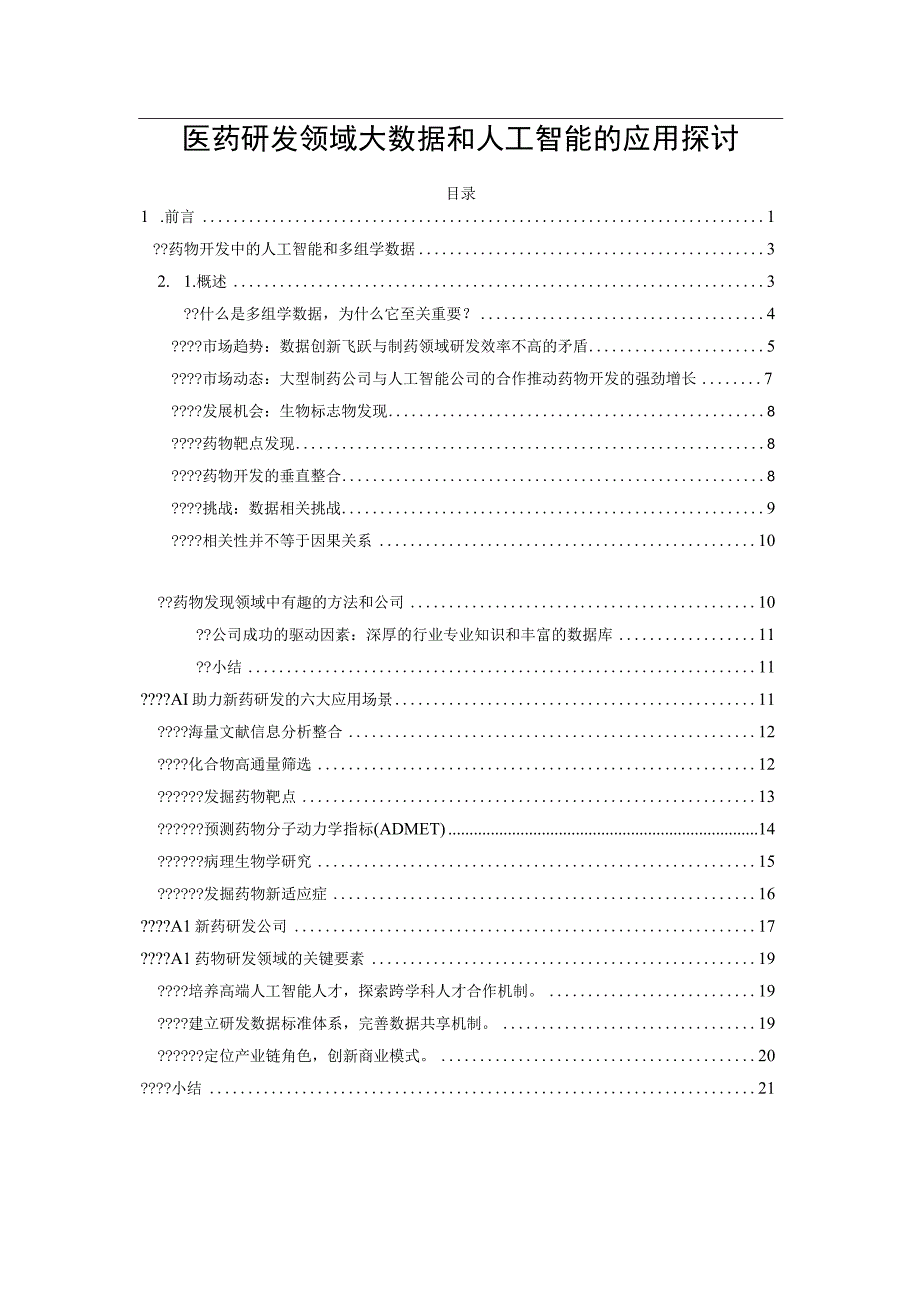 医药研发领域大数据和人工智能的应用探讨.docx_第1页