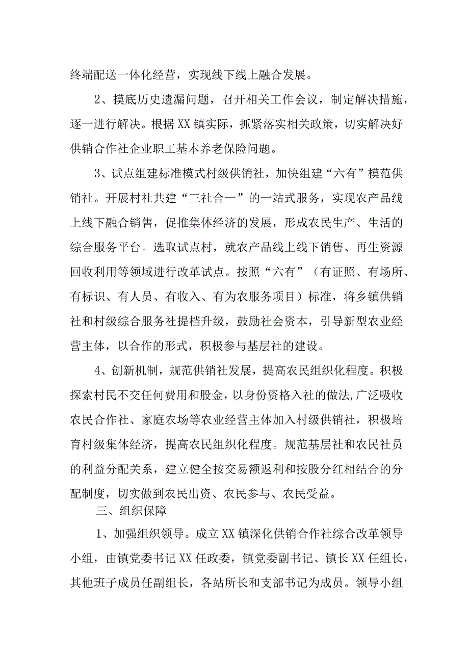 XX镇深化供销合作社改革实施方案.docx_第2页