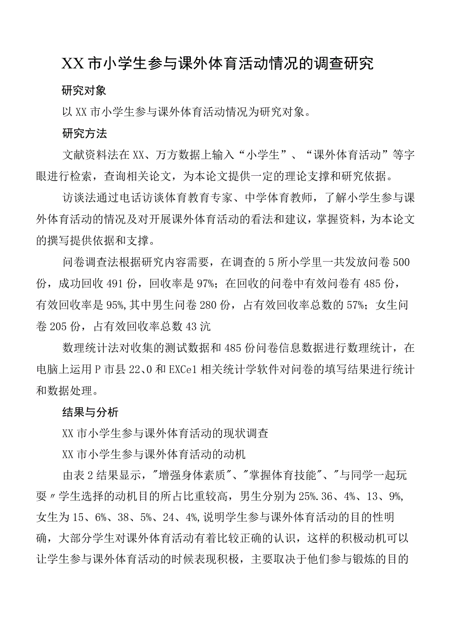 XX市小学生参与课外体育活动情况的调查研究.docx_第1页