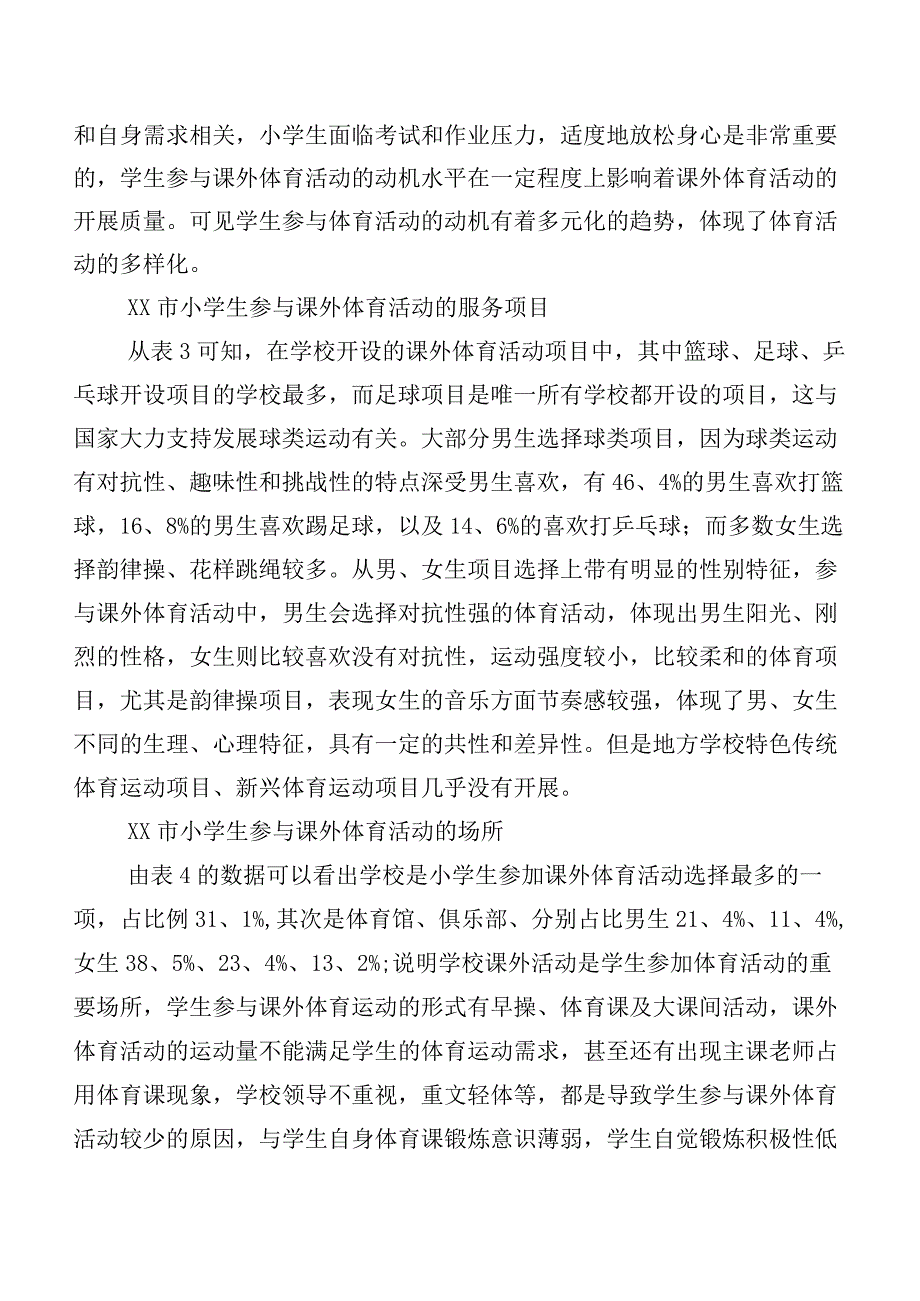 XX市小学生参与课外体育活动情况的调查研究.docx_第2页