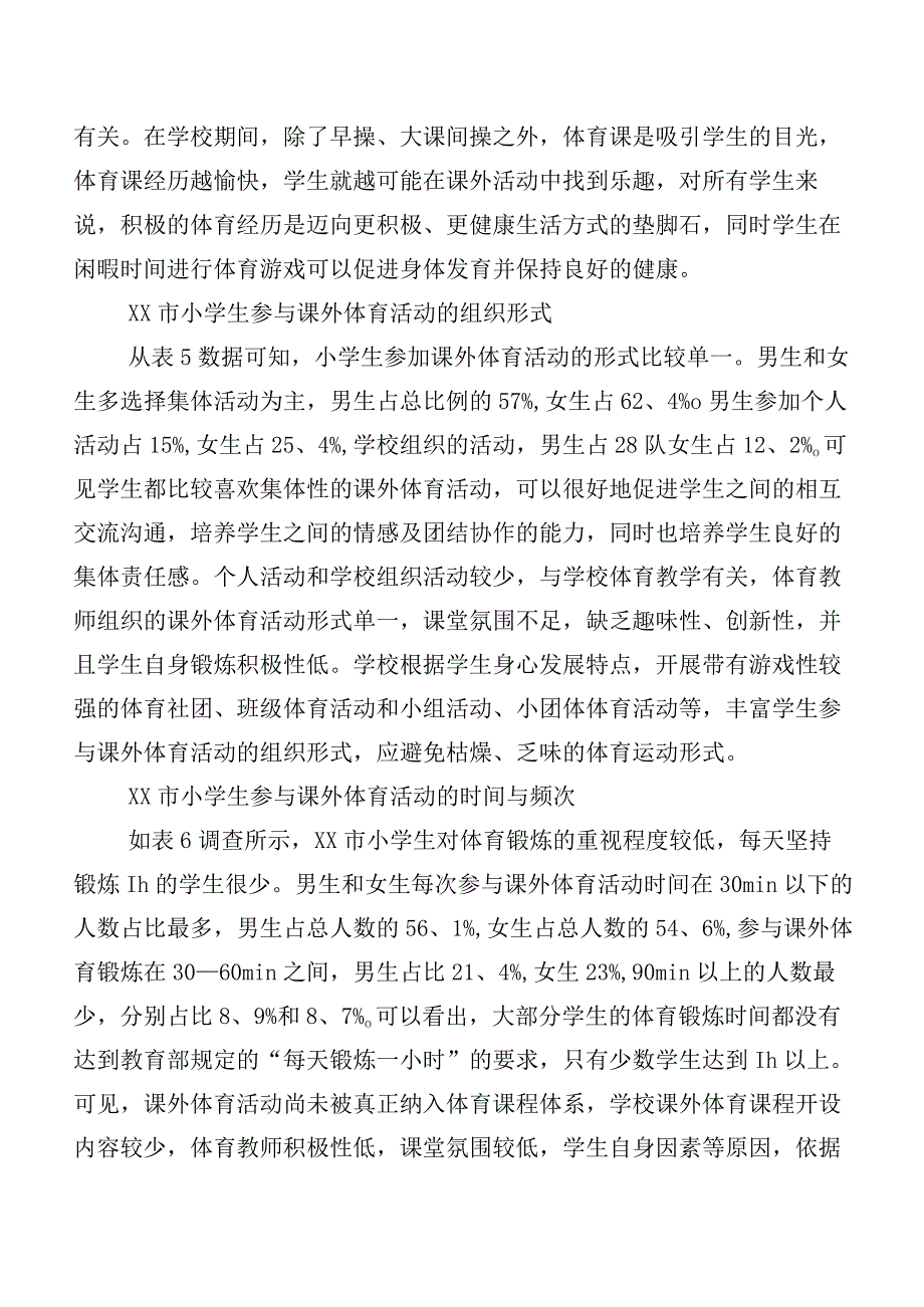 XX市小学生参与课外体育活动情况的调查研究.docx_第3页