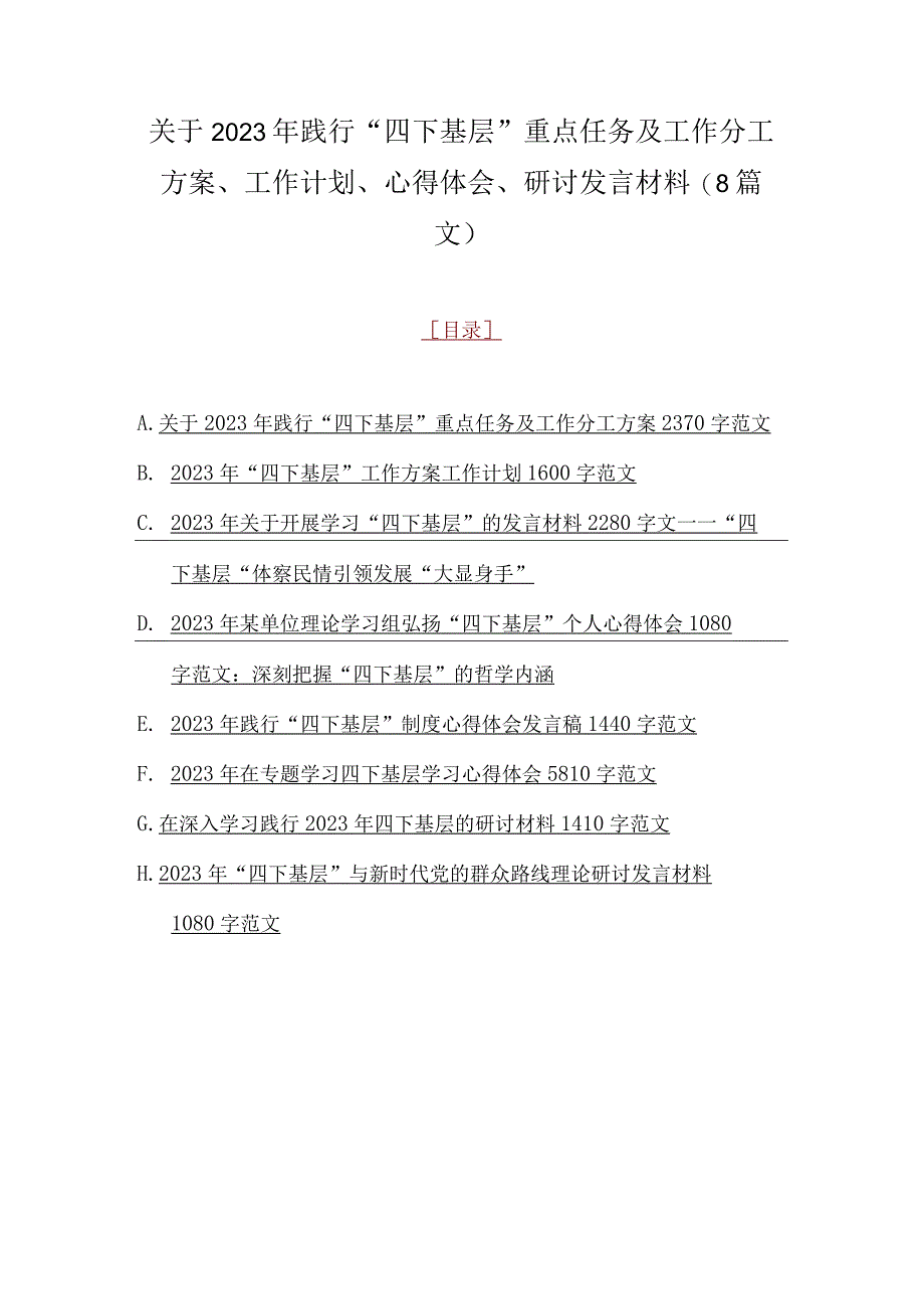 关于2023年践行“四下基层”重点任务及工作分工方案、工作计划、心得体会、研讨发言材料（8篇文）.docx_第1页