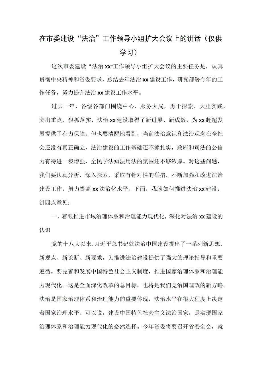 在市委建设“法治”工作领导小组扩大会议上的讲话.docx_第1页