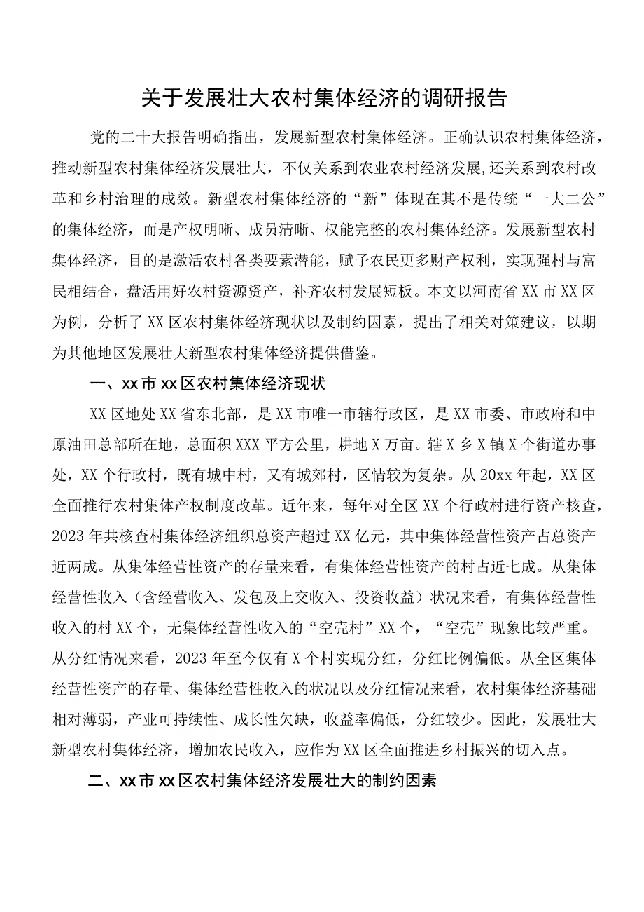 关于发展壮大农村集体经济的调研报告.docx_第1页